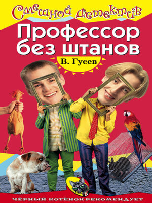 cover image of Профессор без штанов